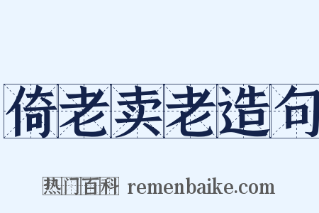 倚老卖老造句是什么意思的图片